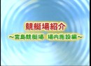 競艇場紹介 #17 宮島競艇場編 2009（平成21年）制作