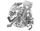 【８bit風に】おちゃめ機能　歌ってみた＝まぁと