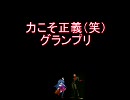 【MUGEN】力こそ正義（笑）グランプリPart49-1