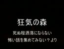 洒落怖より「狂気の森」を朗読してみた。