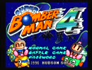【ボンバーマン４】 白ボンと黒ボンと君と僕 【実況】 part1