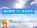数学の苦手な俺が商店経営for借金返済をやってみるpart0