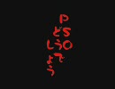 PSOどうでしょう第十一話　あせもヤバスｗｗｗｗｗｗ