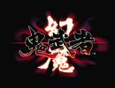 幻魔鬼武者　観賞用プレイ動画　第〇魂