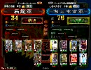 【覇者】人馬一体入りで色々模索するその34【三国志大戦３】