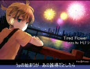 【僕は】Tired Flower 歌ってみた【歌うんだ】