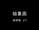 【ニコニコ百物語】洒落怖　抽象画【読み上げ】