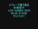 メドレーで振り返る 水樹奈々 LIVE GAMES 2010 BLUE STAGE