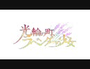 【ワイド仕様】「光輪の町、ラベンダーの少女」OPムービー