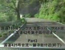 目的地も決めずにドライブしてみた。国道169号～国道42号獅子岩付近 Part3