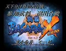 天下分け目の大合戦　参加武将　選出戦　その１