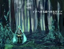【初音ミク】 イドへ至る森へ至るガイド (オリジナルだよ)