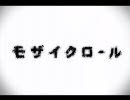 【ニコカラ】モザイクロール【off_vocal】キー -4　多分音質向上版