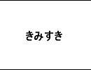 初音ミクで「きみすき」天田晃司