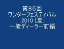 アニヲタジンクのアニヲタ電影天国第85回 「ワンフェス10夏　一般前編」