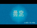 【是空(ZE-KU)】