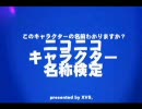 【ニコニコ・キャラクター名称検定】