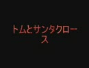 ニコニコ百物語・トムとサンタクロース