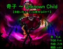 【男声注意！】　奇子～Unknown  Child  歌ってみた