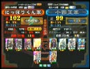 三国志大戦３ 頂上対決 2010/7/29 にっぽりくん軍 VS 小覇王軍