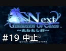 【実況】頑張って「GOC Next」をクリアするよ　part19　【中止】【END】