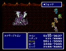FF4 テラハードタイプ　カイザードラゴンに挑んでみた　前編