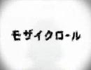 モザイクロール【歌ってみた】