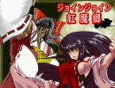 【mugenｽﾄｰﾘｰ】ｼﾞｮｲﾝｼﾞｮｲﾝ紅魔郷：５面【みこさん】