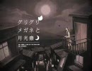グリグリメガネと月光蟲－クレミツ－【歌ってみました】