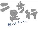 二息歩行【歌ってみた】