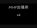 【モンハンF】翻弄されてます(*´∀`)ｱﾊﾊﾝ♪ 【出張所】