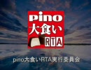 PINO大食いRTA＠結果発表