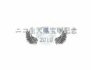 ニコ生天鳳宝塚記念２０１０中閉め