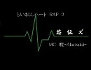 らいおんハートRAP　2