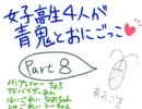 【青鬼5.2】女子高生四人で鬼ごっこ８【実況】