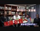 第5回 ゴー宣道場 特別拡大版へ向けて　【靖国会館への道　後編】