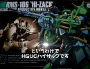 20年ぶりにガンプラを作ってみたその9【HGUCハイザック】