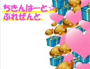 ちきんはーと☆ぷれぜんと