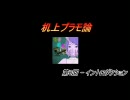 机上プラモ論 － 第0回「イントロダクション」