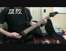 【耳コピ】CARCASS 腐敗(ドロドロシテル)を弾いてみた。