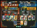 三国志大戦３ 頂上対決 2010/7/30 R-オメガ軍 VS 或椿軍