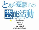 とある憂鬱子の芸能活動（キョン子×アイマス）　25話