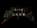 【プレイ動画】エミュで「QUOVADIS」やってみる 第10話