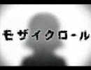 モザイクロール-mosaicrawl-を英語で歌ってみた。（Byメントール）