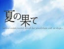 【オリジナル曲】 夏の果て - 櫻井水都