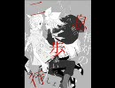 【初歌ちゃった】ニ息歩行【ninai】