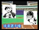 パワプロ球漫選手権56　三回戦　わたるがぴゅん！－4P田中くん2