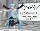 【第5回MMD杯予選】どうでもいい！【ＭＭＤ-ＰＶ】