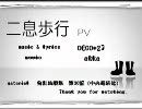 『妹の帰宅に』二息歩行歌ってみた『ビクブルしながら』