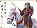 三国志大戦3　白馬将軍が戦場を駆ける その123 対 証20 4枚侠者